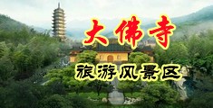 淫妇浪逼中国浙江-新昌大佛寺旅游风景区